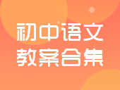 初中语文部编版九年级上册教案
