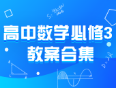 【优选】高中数学新课标人教A版必修3 教案