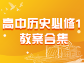 高中历史新岳麓版必修1教案合集