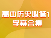 高中历史人教新课标版必修1学案合集