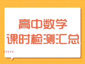 【精选】高中数学新课标人教A版课时检测汇总