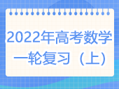 【高考】2022年高考数学一轮复习（上）