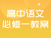 人教新课标高中语文必修一教案合集