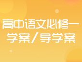 人教新课标高中语文必修一学案、导学案合集