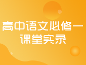 人教新课标高中语文必修一课堂实录合集