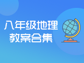 初中地理人教版八年级上册教案合集