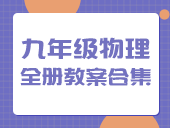 初中物理人教版2012九年级全一册教案合集