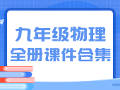 初中物理人教版2012九年级全一册课件合集