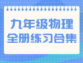 初中物理人教版2012九年级全一册练习合集