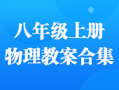 初中物理沪粤版八年级上册教案合集