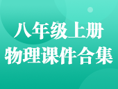 初中物理沪粤版八年级上册课件合集