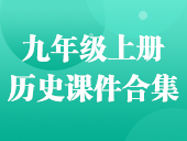 初中历史部编版九年级上册课件合集