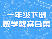 小学数学人教版一年级下册教案合集