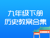 初中历史部编版九年级下册教案合集