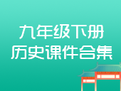 初中历史部编版九年级下册课件合集