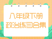 初中政治部编版八年级下册练习合集