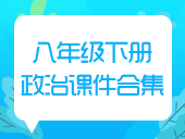 初中政治部编版八年级下册课件合集