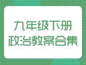 初中政治部编版九年级下册教案合集