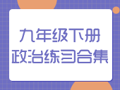 初中政治部编版九年级下册练习合集