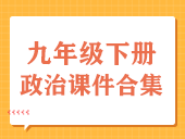 初中政治部编版九年级下册课件合集