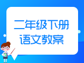 小学语文部编版二年级下册教案合集