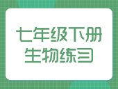 初中生物人教版七年级下册练习合集