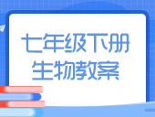 初中生物人教版七年级下册教案合集