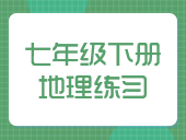 初中地理人教版七年级下册练习合集