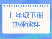 初中地理人教版七年级下册课件合集