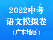 2022中考语文模拟卷（广东地区）