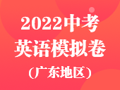 2022中考英语模拟卷（广东地区）