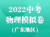 2022中考物理模拟卷（广东地区）