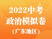 2022中考政治模拟卷（广东地区）