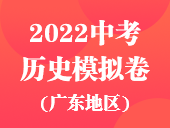 2022中考历史模拟卷（广东地区）