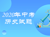 2020年中考历史试卷合集