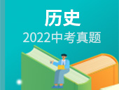 2022中考历史试卷合集