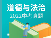 2022中考政治试卷合集