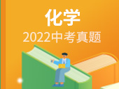 2022中考化学试卷合集