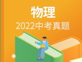 2022中考物理试卷合集