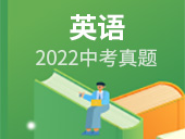 2022中考英语试卷合集