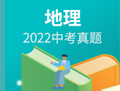 2022中考地理试卷合集