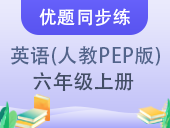 【优题同步练】小学英语六年级上册 人教PEP版