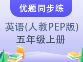 【优题同步练】小学英语五年级上册 人教PEP版