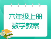 小学数学人教版六年级上册教案合集