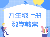 初中数学九年级上册北师大版教案合集