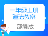 小学道法部编版 一年级上册 教案合集