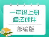 小学道法部编版 一年级上册 课件合集