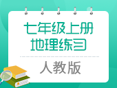 初中地理人教版七年级上册练习合集