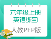 小学英语人教PEP版六年级上册练习合集