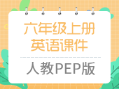 小学英语人教PEP版六年级上册课件合集